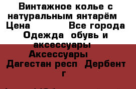 Винтажное колье с натуральным янтарём › Цена ­ 1 200 - Все города Одежда, обувь и аксессуары » Аксессуары   . Дагестан респ.,Дербент г.